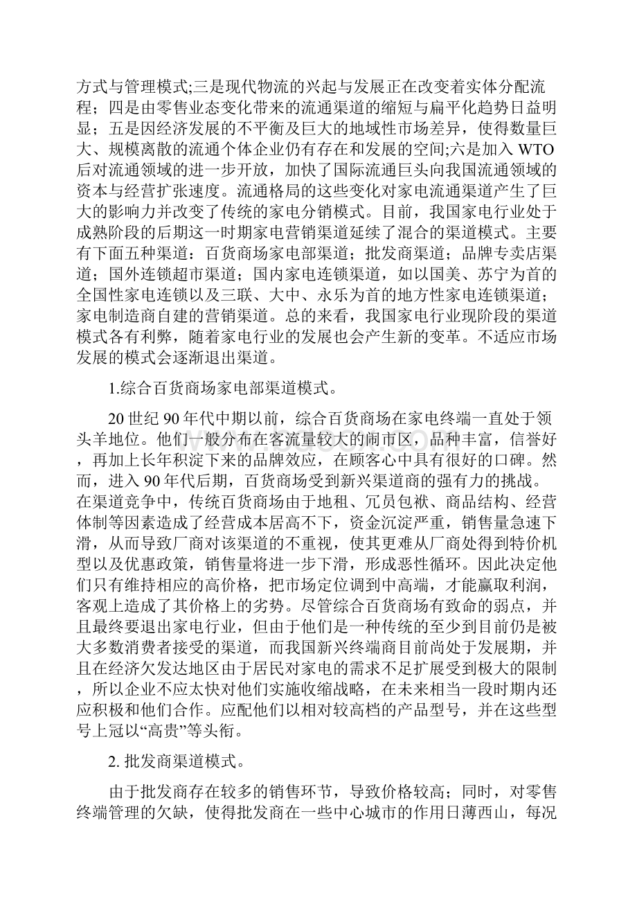 家电企业自建渠道分析 43页.docx_第3页