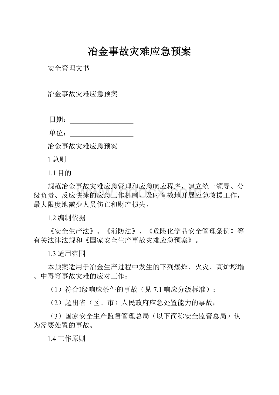 冶金事故灾难应急预案.docx_第1页