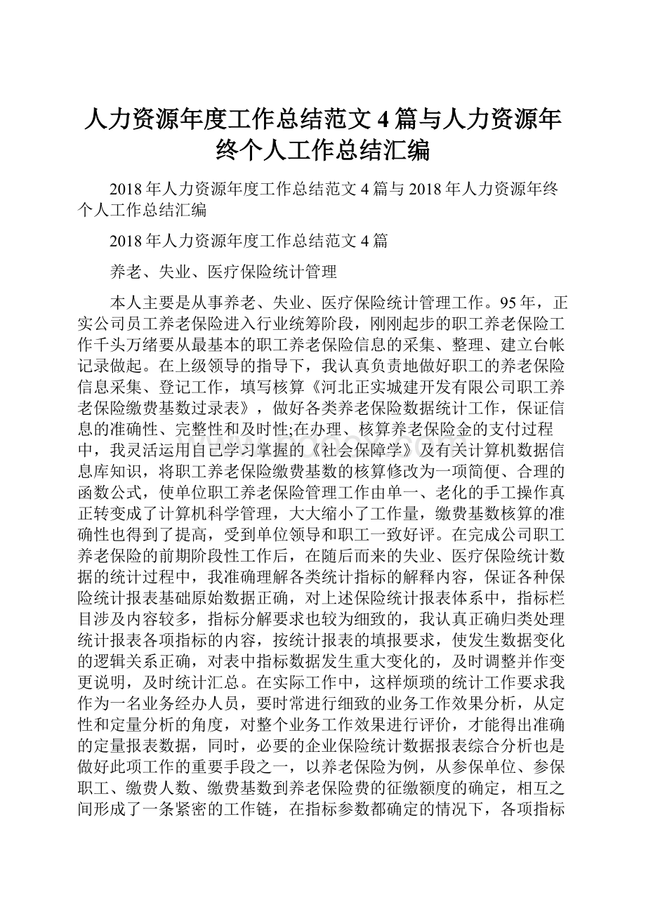 人力资源年度工作总结范文4篇与人力资源年终个人工作总结汇编.docx_第1页