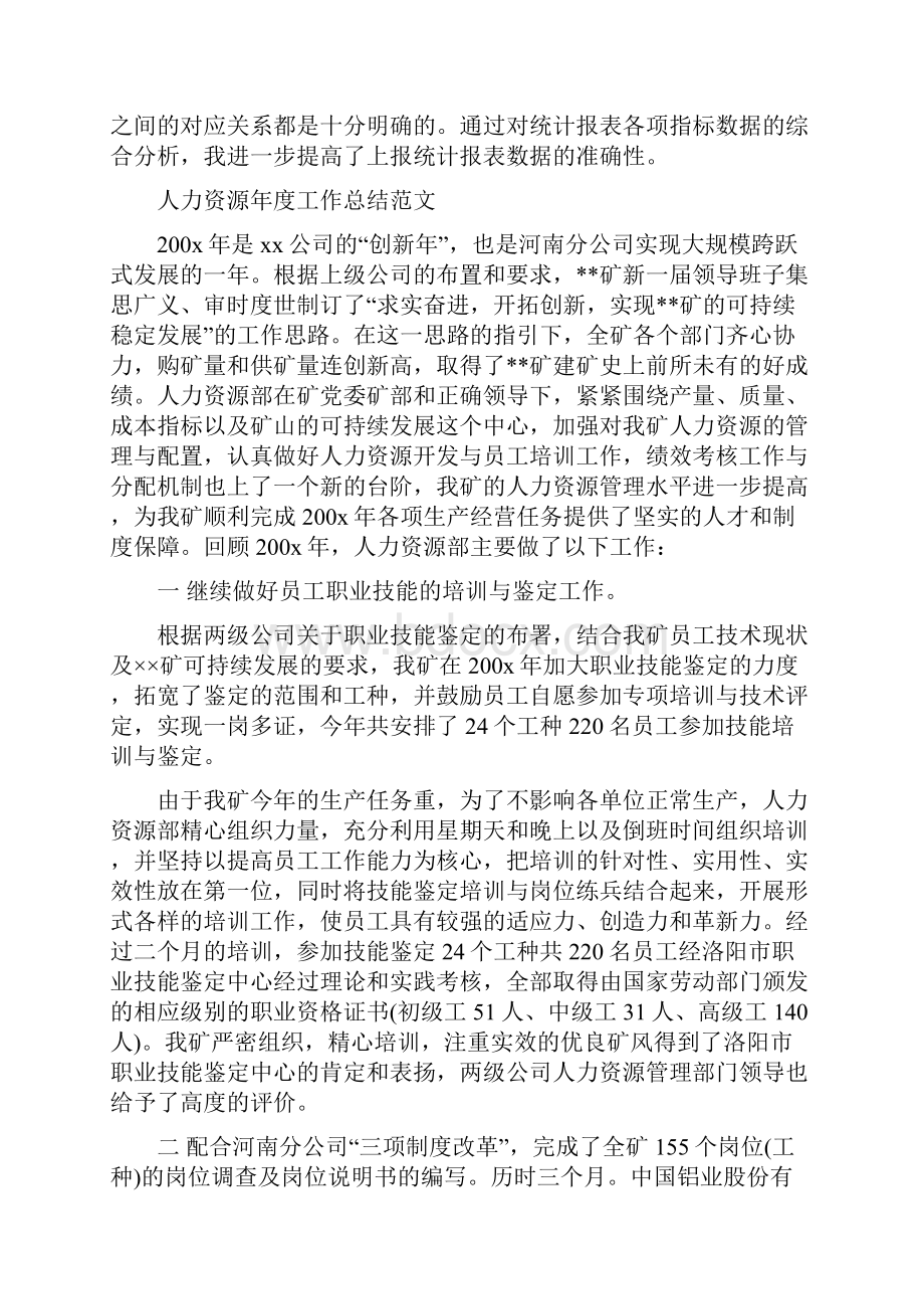 人力资源年度工作总结范文4篇与人力资源年终个人工作总结汇编.docx_第2页