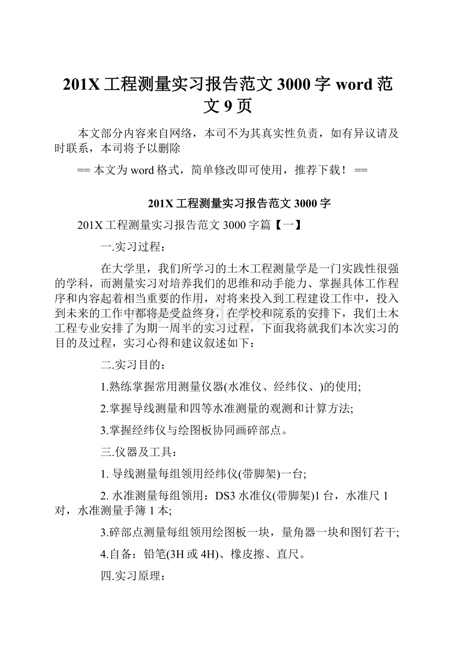 201X工程测量实习报告范文3000字word范文 9页.docx