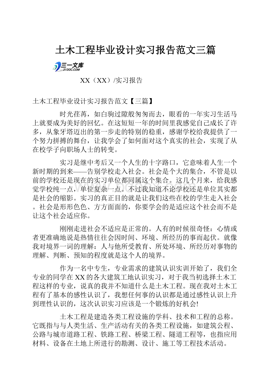 土木工程毕业设计实习报告范文三篇.docx_第1页