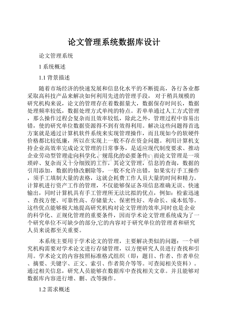 论文管理系统数据库设计.docx