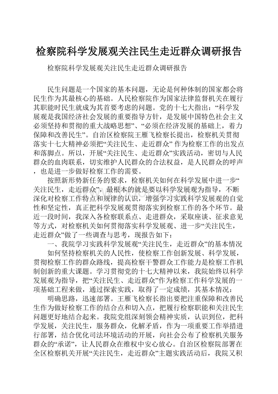 检察院科学发展观关注民生走近群众调研报告.docx