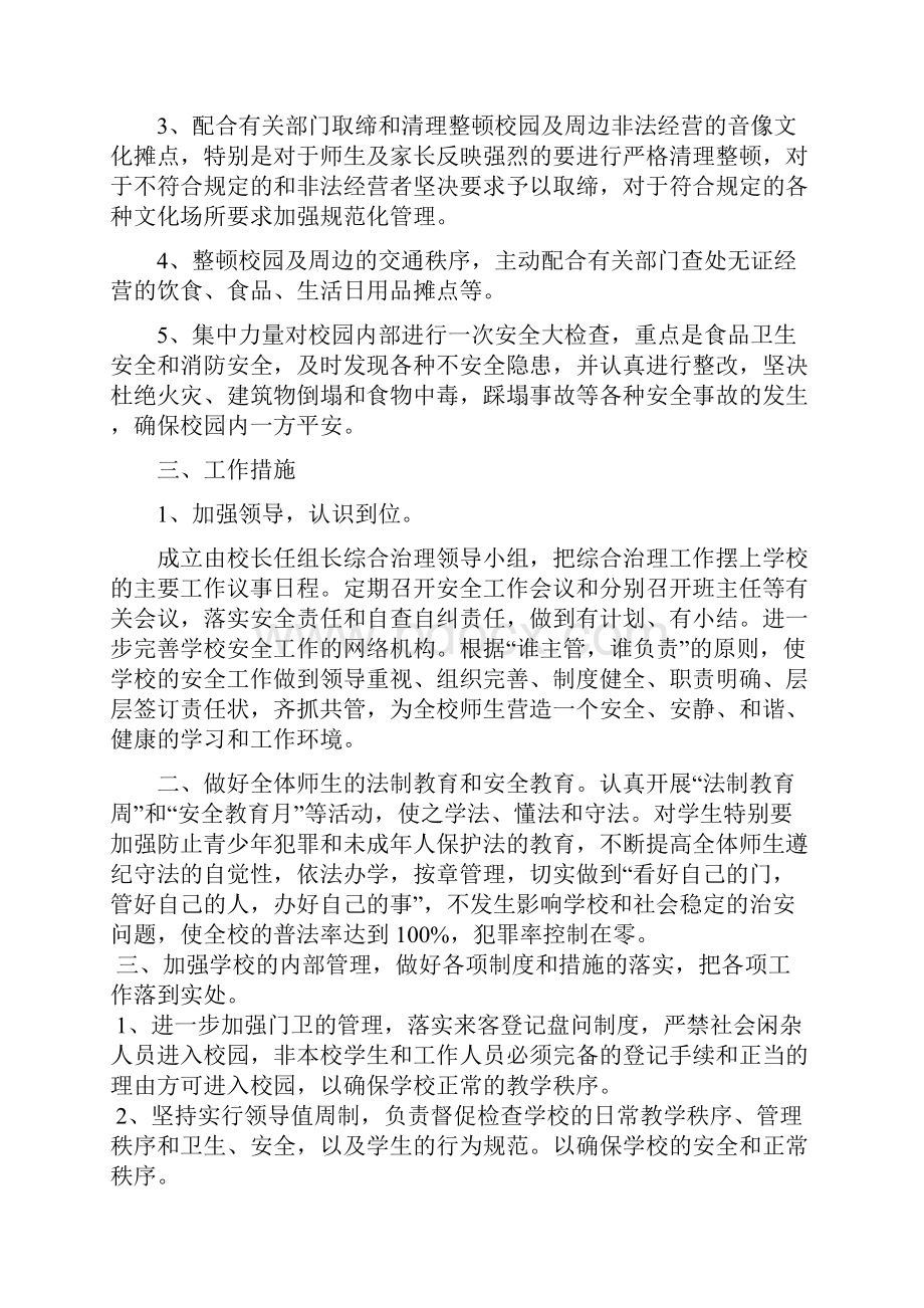 学校及周边治安综合治理工作实施方案5篇.docx_第2页