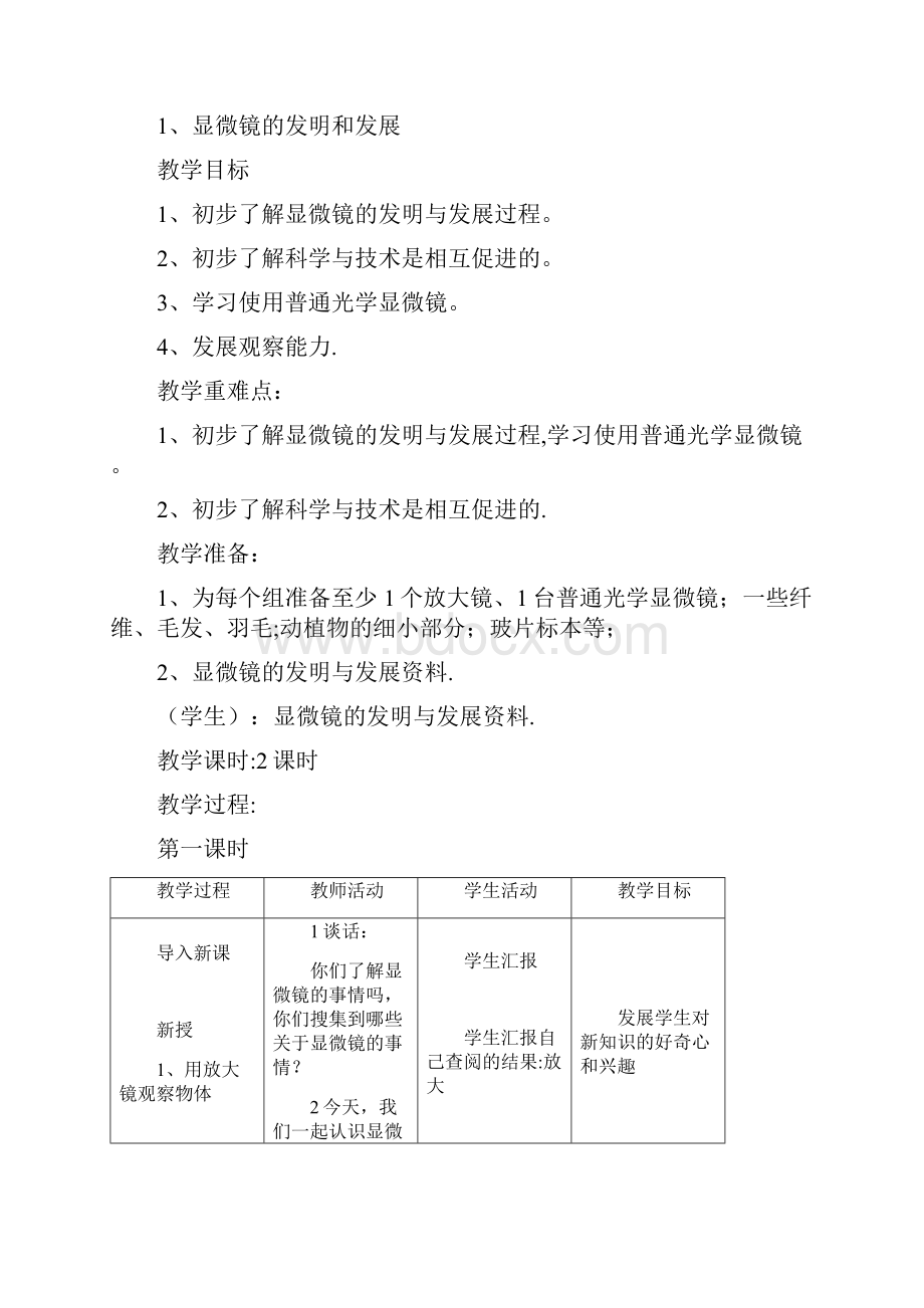 精品首师大版小学科学六年级下册教案全册.docx_第3页