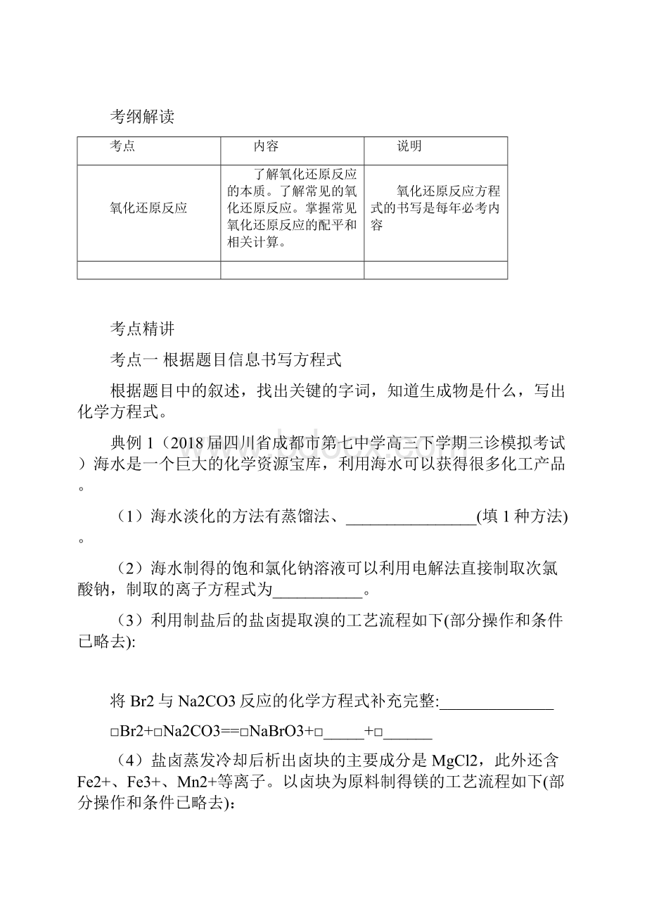 届高考化学领军一轮复习同步专题24 陌生化学方程式的书写精讲深剖.docx_第3页