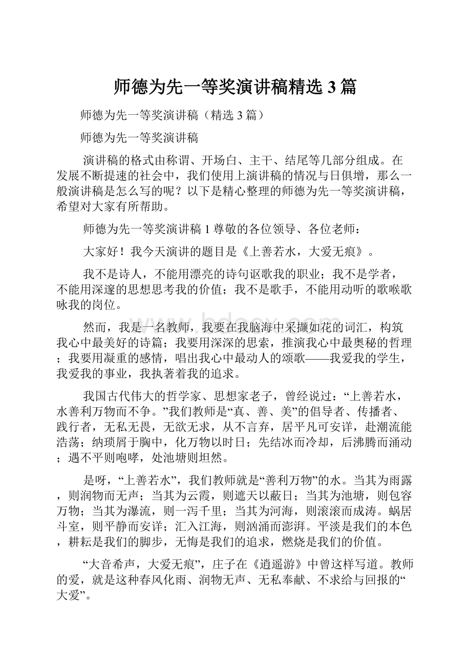 师德为先一等奖演讲稿精选3篇.docx_第1页