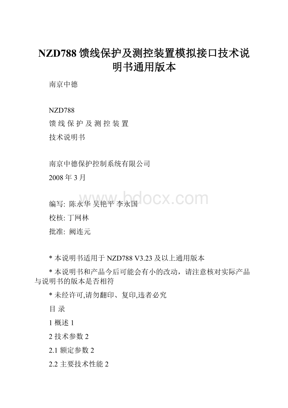 NZD788馈线保护及测控装置模拟接口技术说明书通用版本.docx_第1页