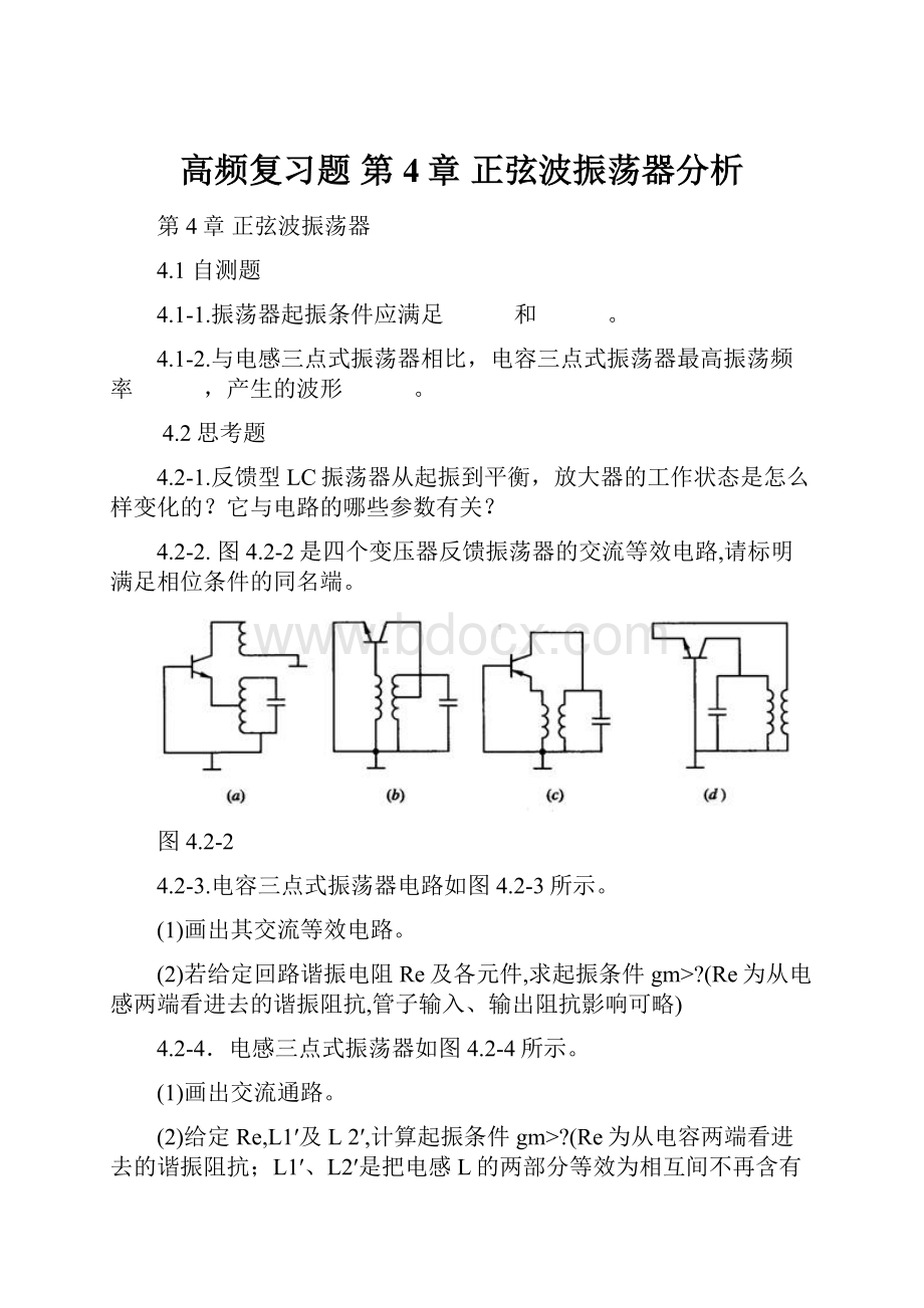 高频复习题 第4章 正弦波振荡器分析.docx_第1页