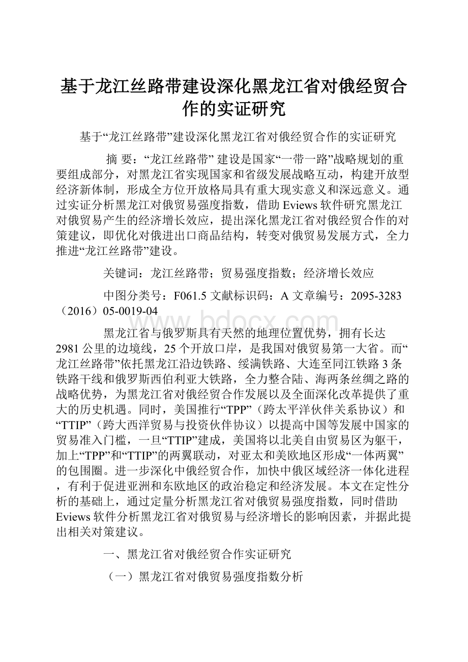 基于龙江丝路带建设深化黑龙江省对俄经贸合作的实证研究.docx_第1页