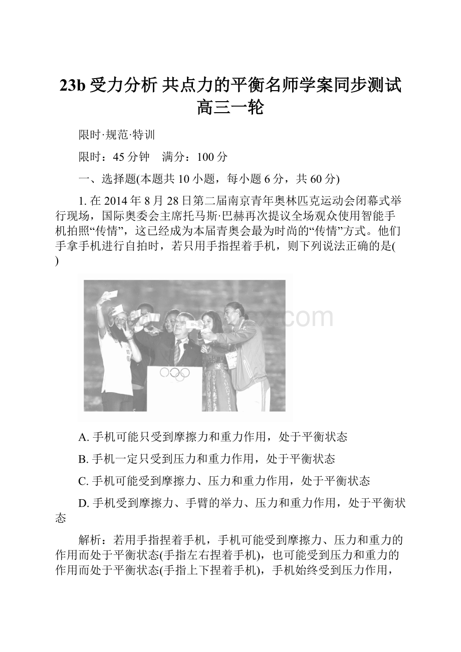 23b受力分析 共点力的平衡名师学案同步测试高三一轮.docx