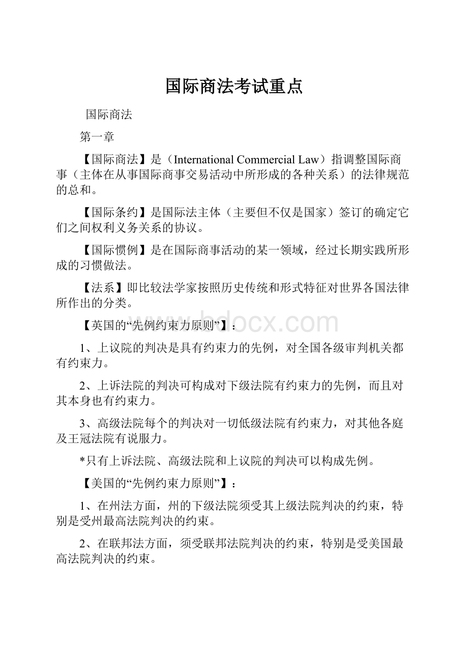 国际商法考试重点.docx