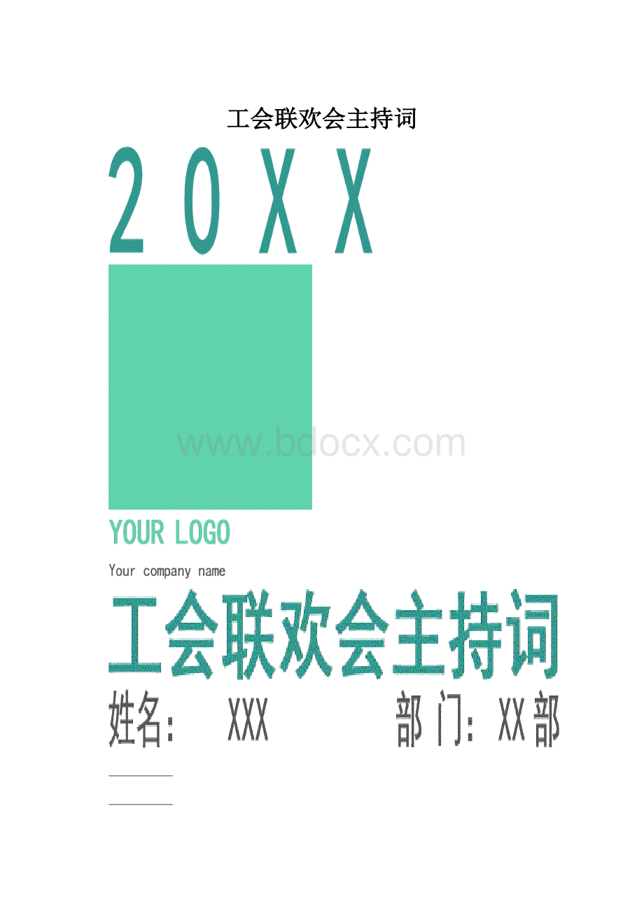 工会联欢会主持词.docx