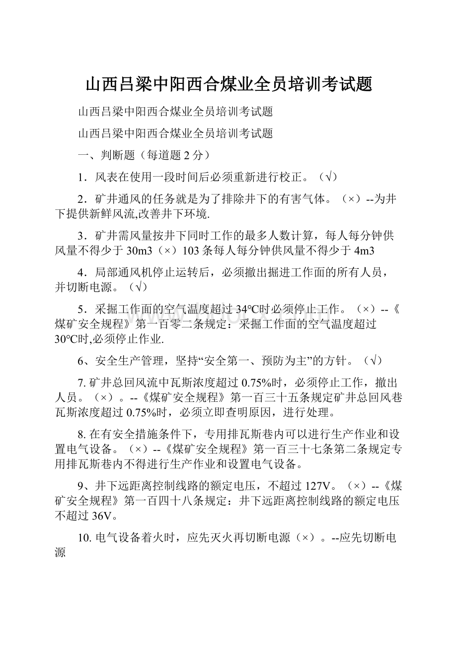 山西吕梁中阳西合煤业全员培训考试题.docx_第1页