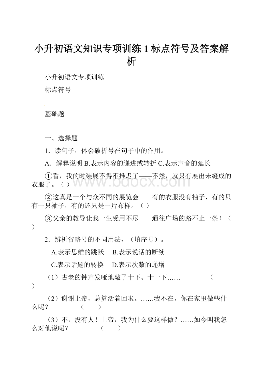 小升初语文知识专项训练1标点符号及答案解析.docx_第1页