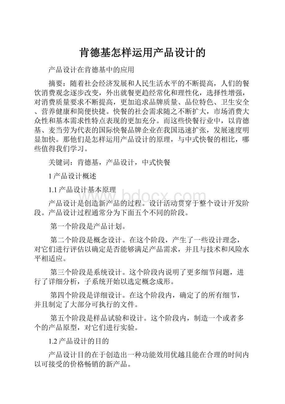 肯德基怎样运用产品设计的.docx_第1页