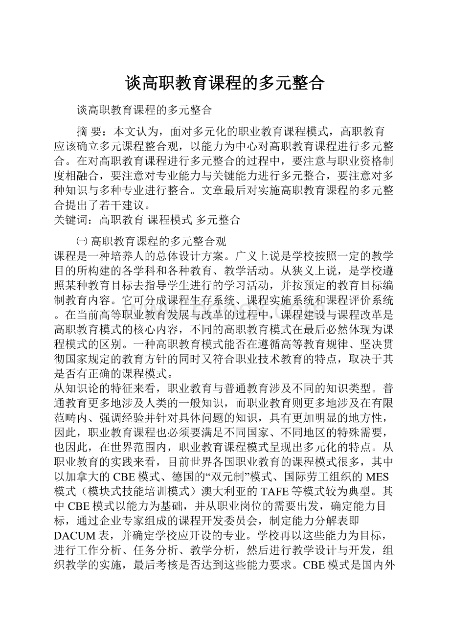 谈高职教育课程的多元整合.docx_第1页