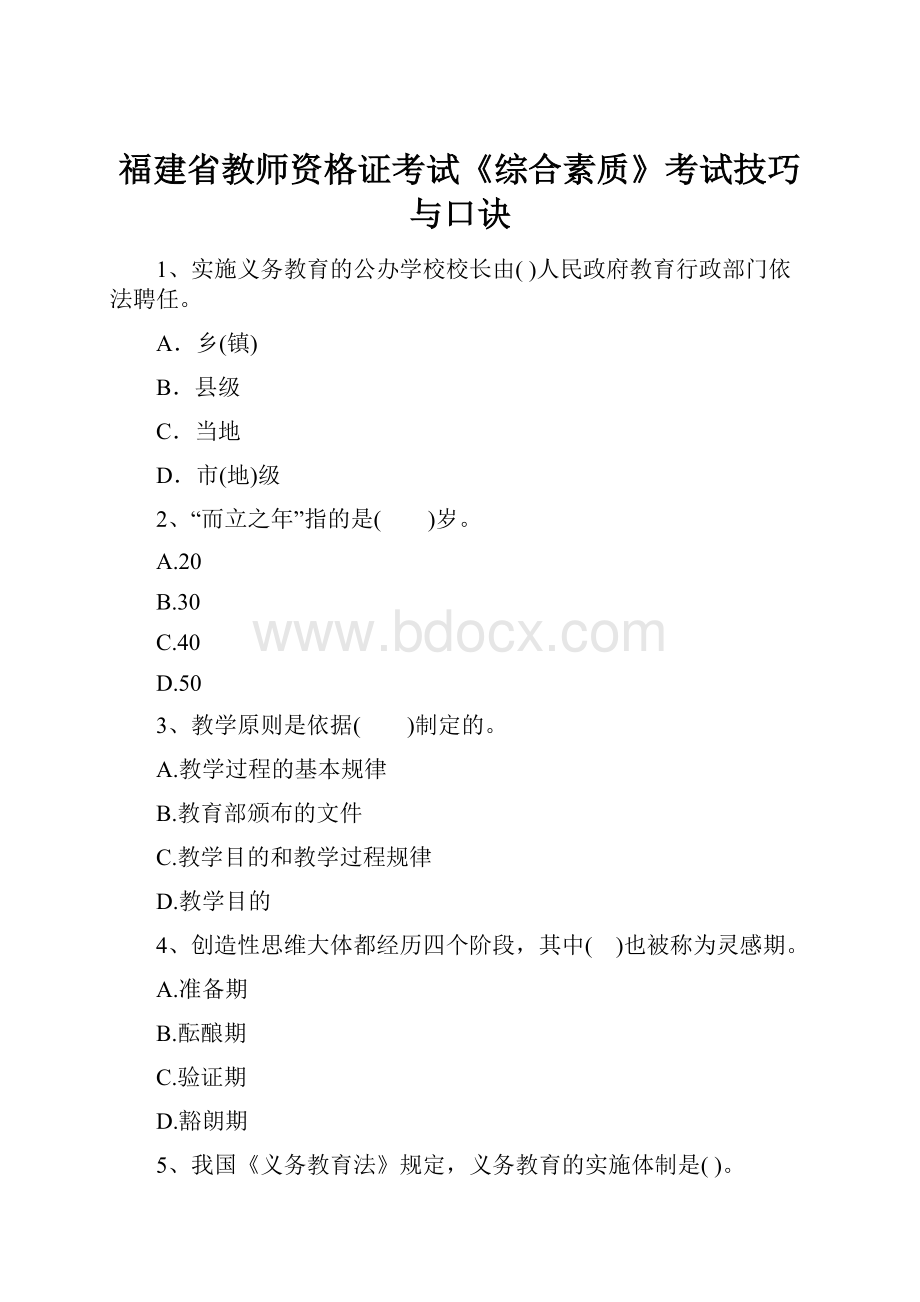 福建省教师资格证考试《综合素质》考试技巧与口诀.docx