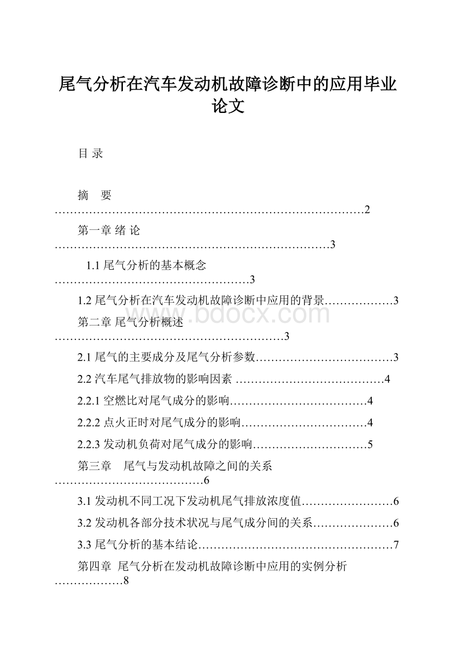 尾气分析在汽车发动机故障诊断中的应用毕业论文.docx_第1页