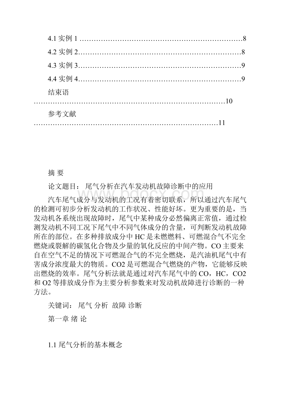 尾气分析在汽车发动机故障诊断中的应用毕业论文.docx_第2页