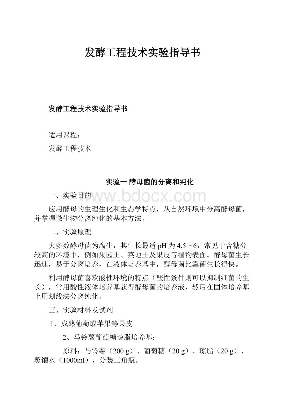 发酵工程技术实验指导书.docx