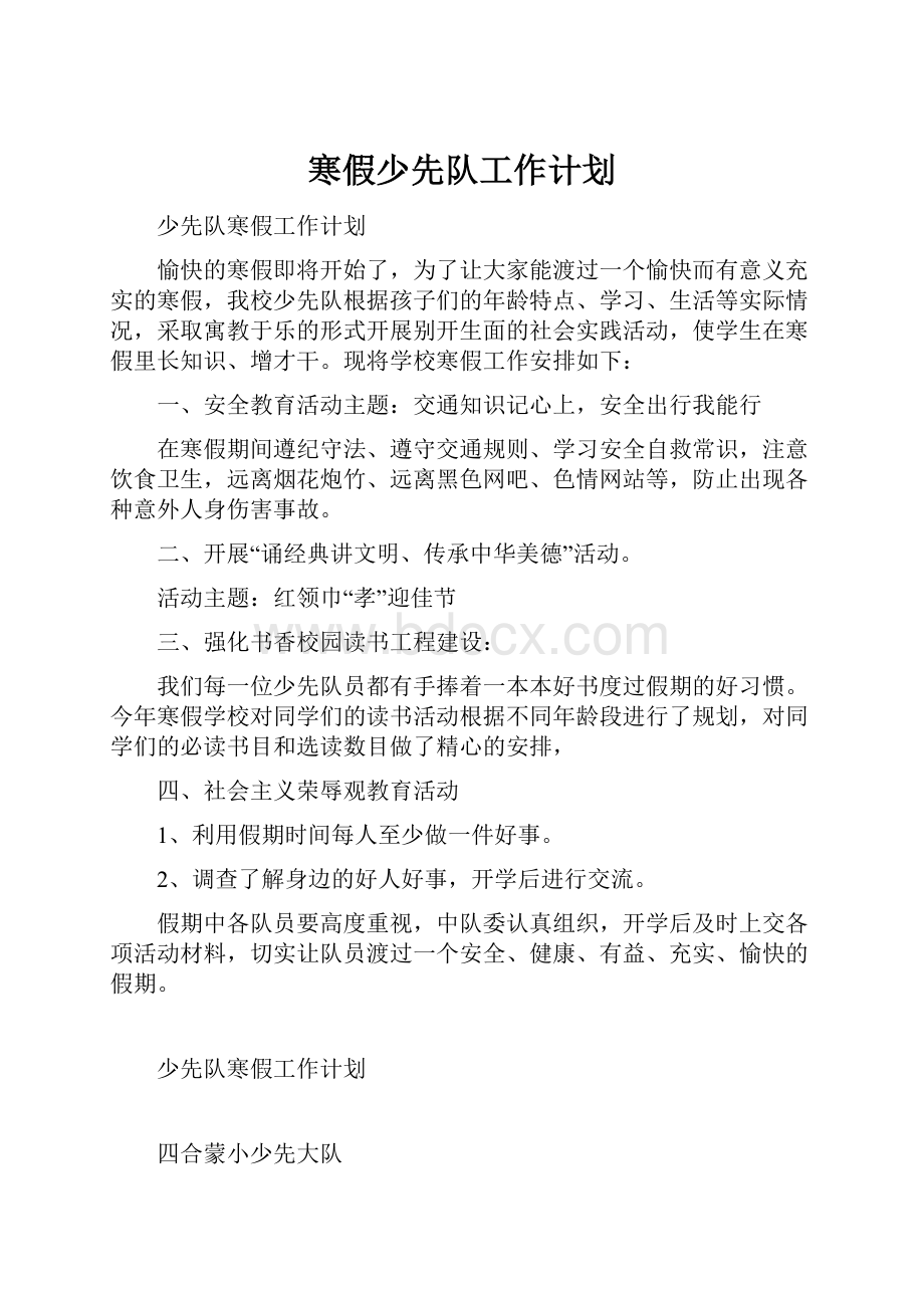 寒假少先队工作计划.docx_第1页