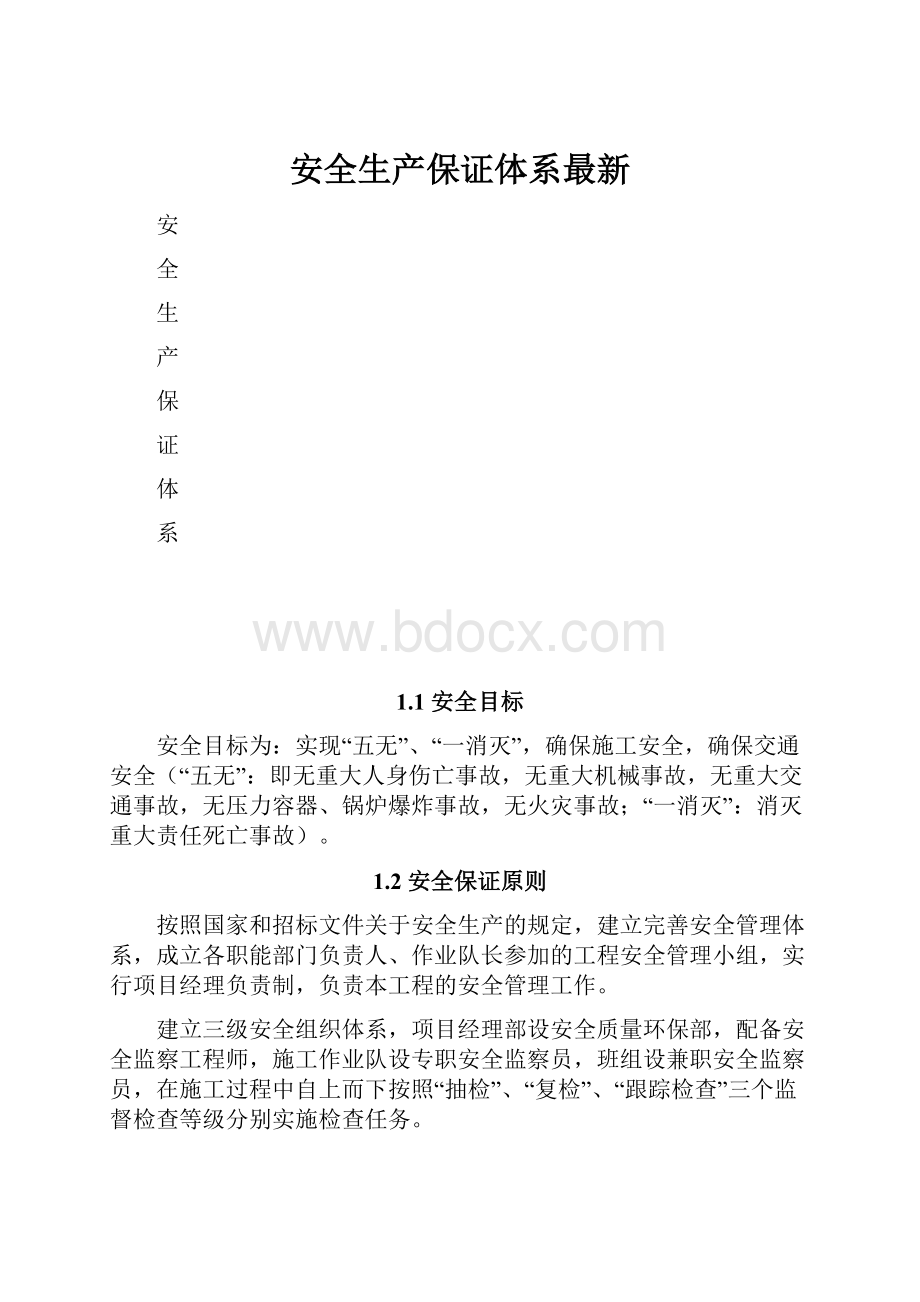 安全生产保证体系最新.docx