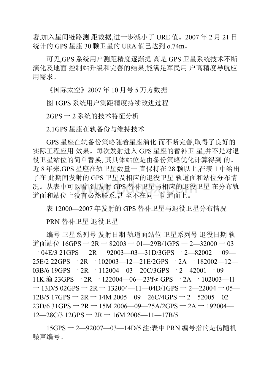 美国GPS系统现状及其技术特征分析讲解.docx_第2页