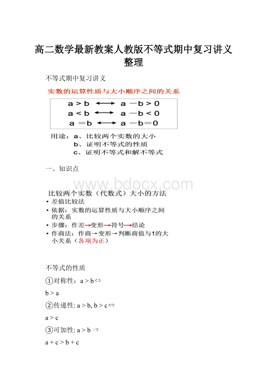 高二数学最新教案人教版不等式期中复习讲义整理.docx