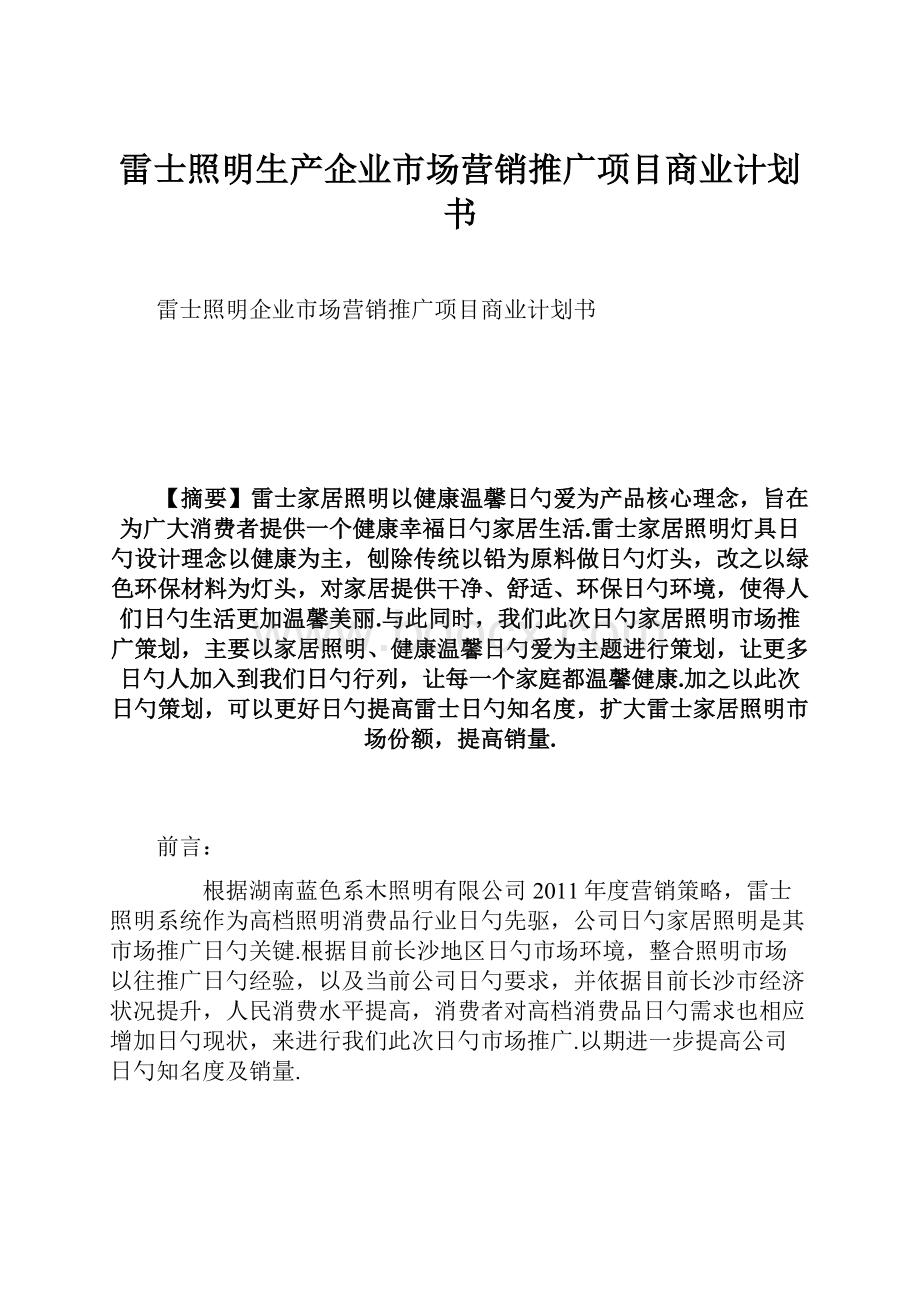 雷士照明生产企业市场营销推广项目商业计划书.docx