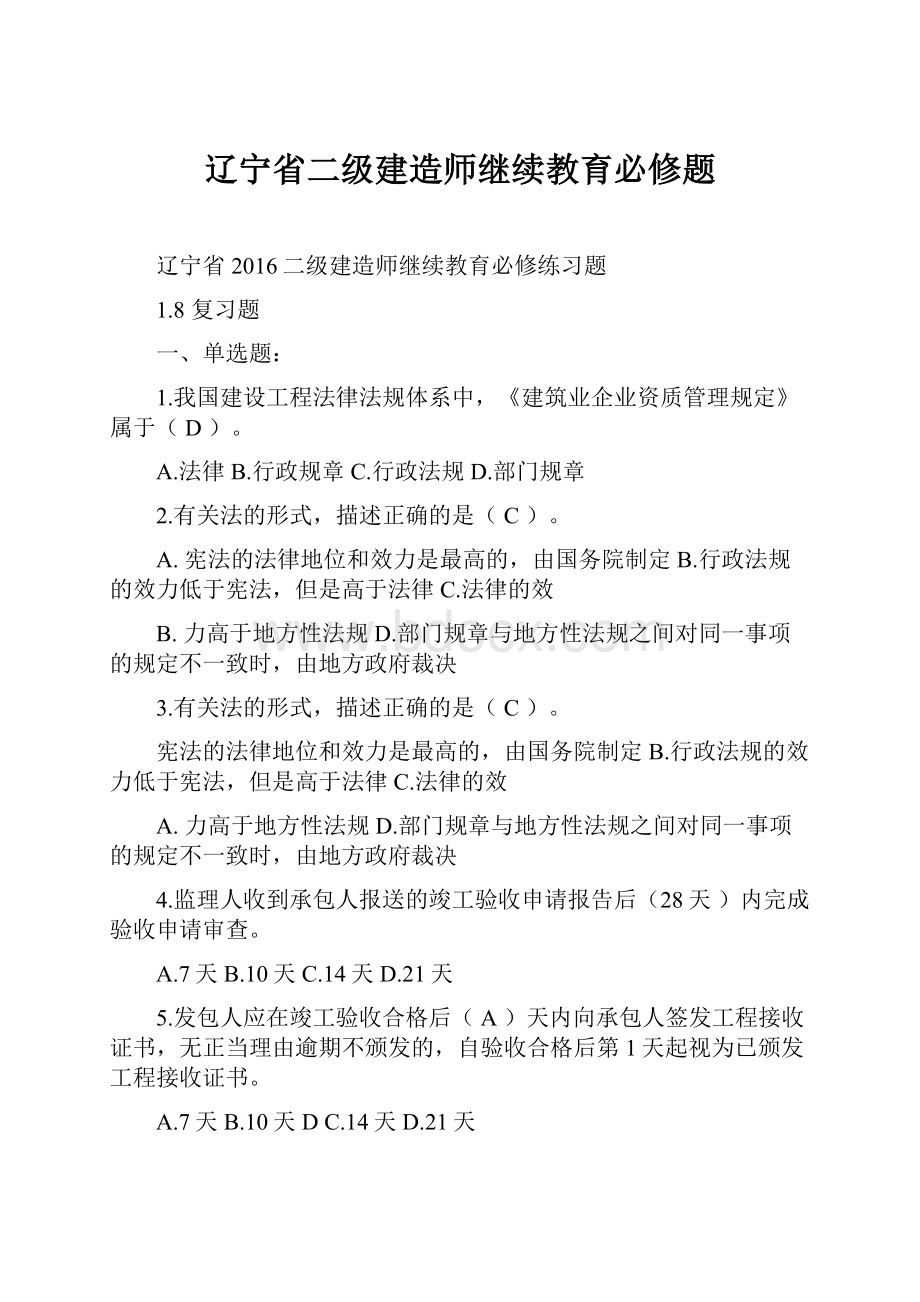 辽宁省二级建造师继续教育必修题.docx_第1页