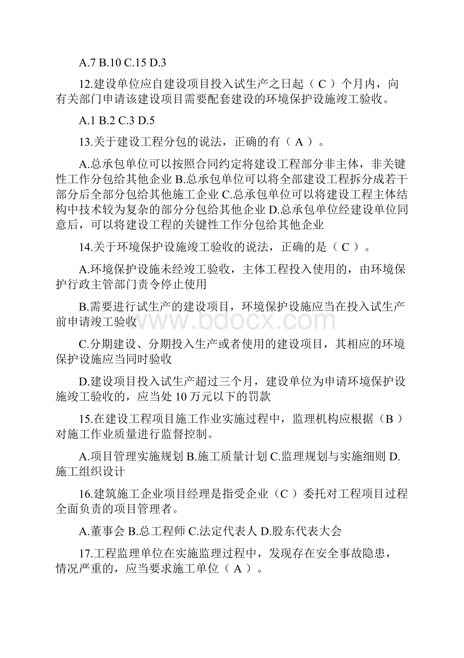 辽宁省二级建造师继续教育必修题.docx_第3页