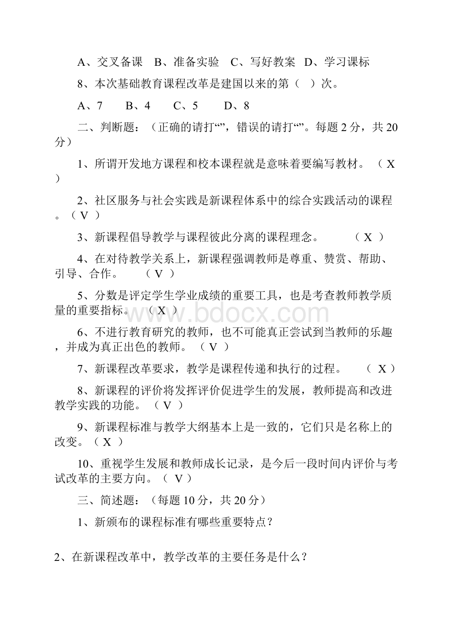 最新基础教育新课程通识考试试题3 精品.docx_第2页