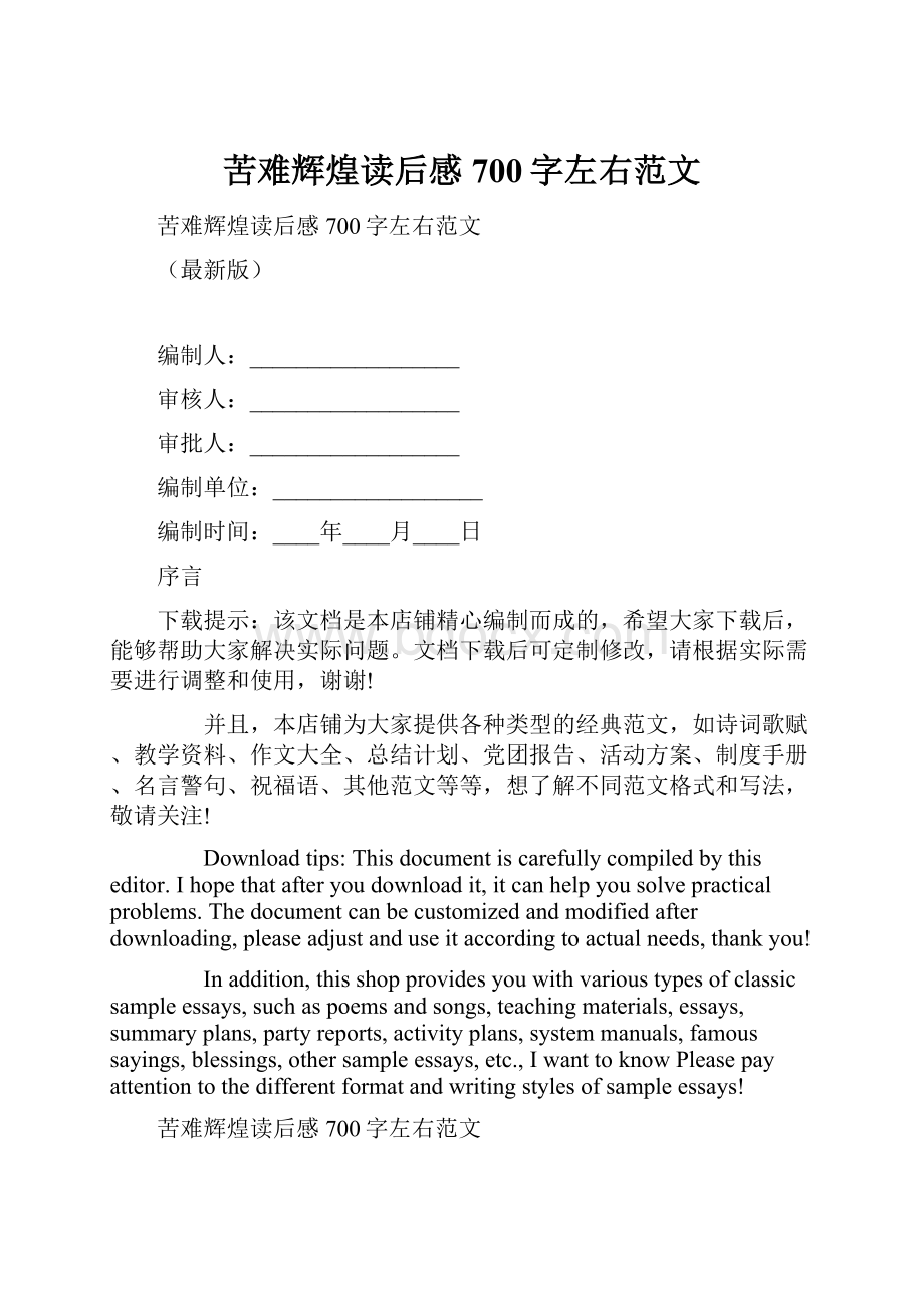 苦难辉煌读后感700字左右范文.docx