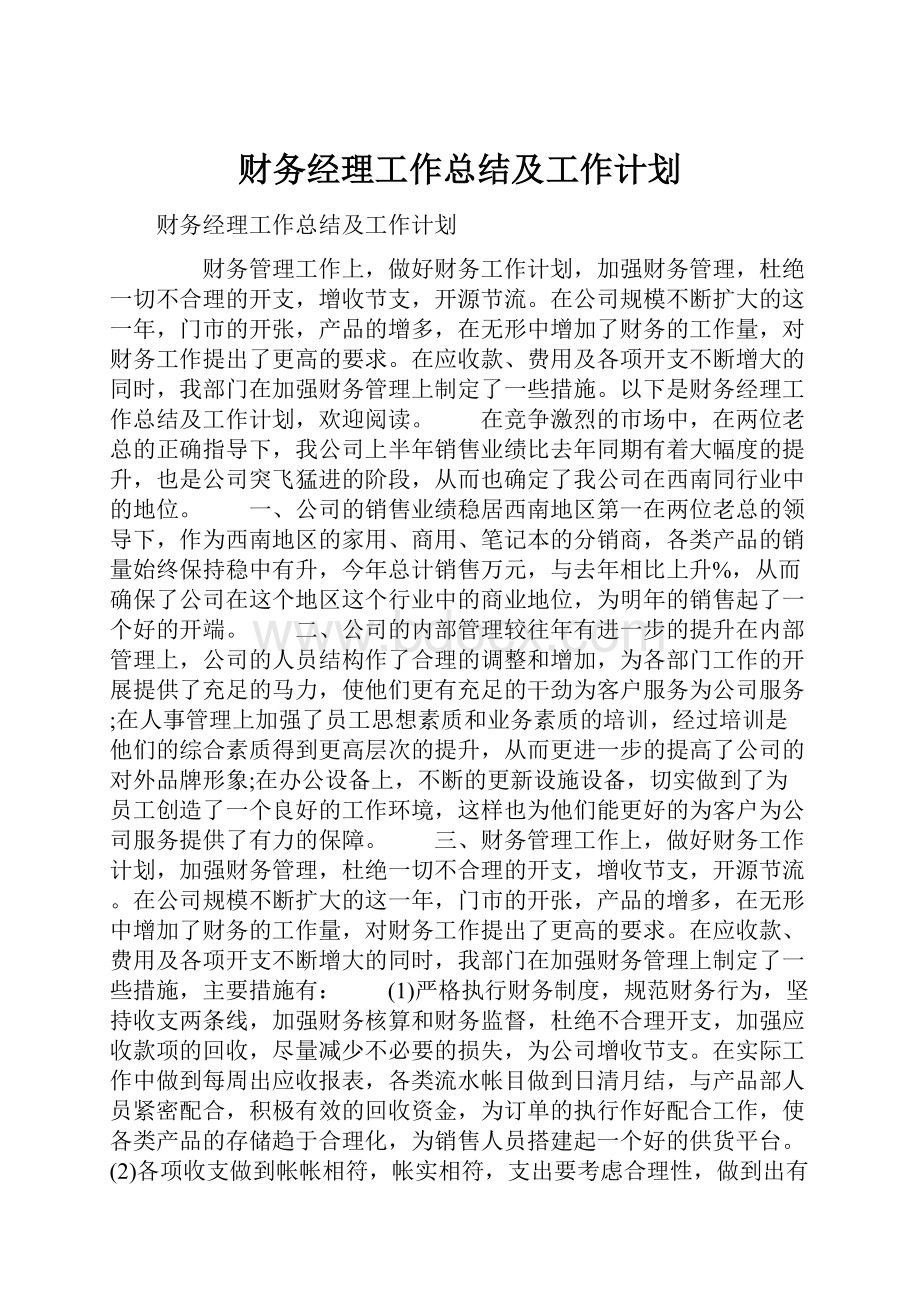 财务经理工作总结及工作计划.docx_第1页