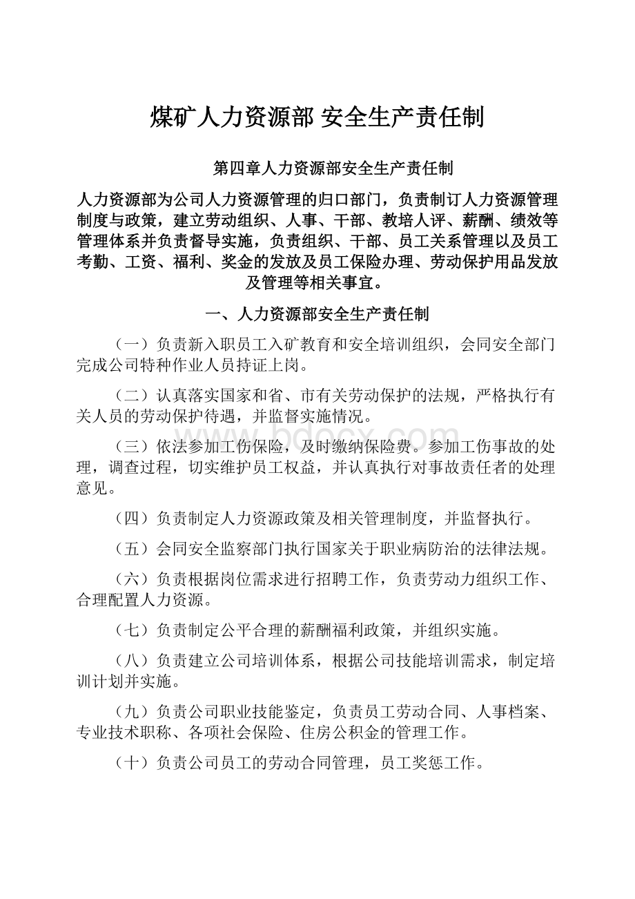 煤矿人力资源部 安全生产责任制.docx