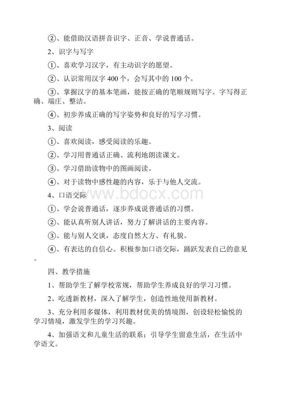 小学一年级上册语文教师教学计划.docx_第2页