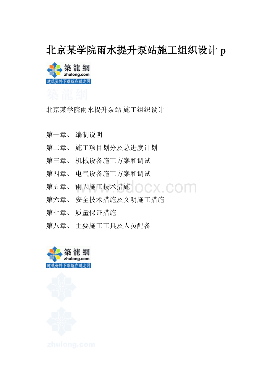 北京某学院雨水提升泵站施工组织设计p.docx_第1页