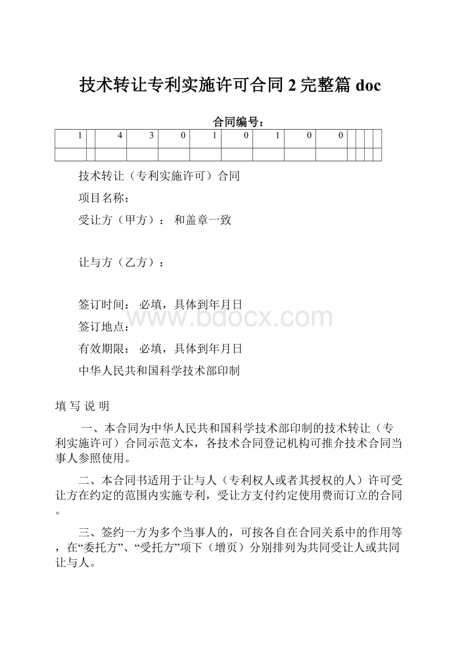 技术转让专利实施许可合同2完整篇doc.docx