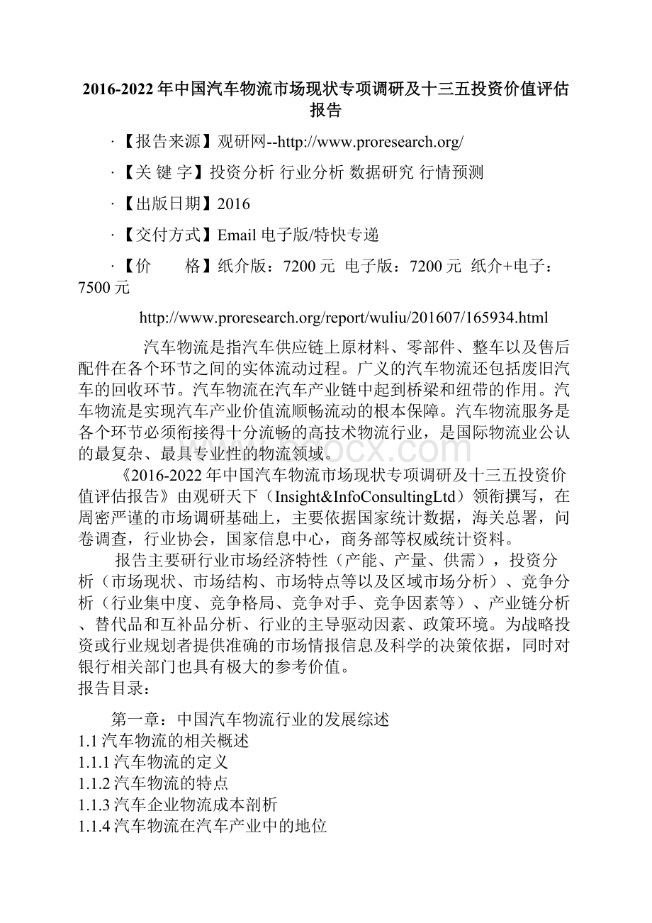 中国汽车物流市场现状专项调研及十三五投资价值评估报告.docx_第2页