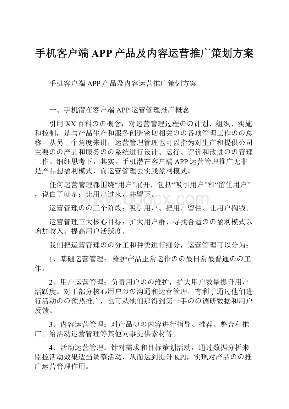 手机客户端APP产品及内容运营推广策划方案.docx