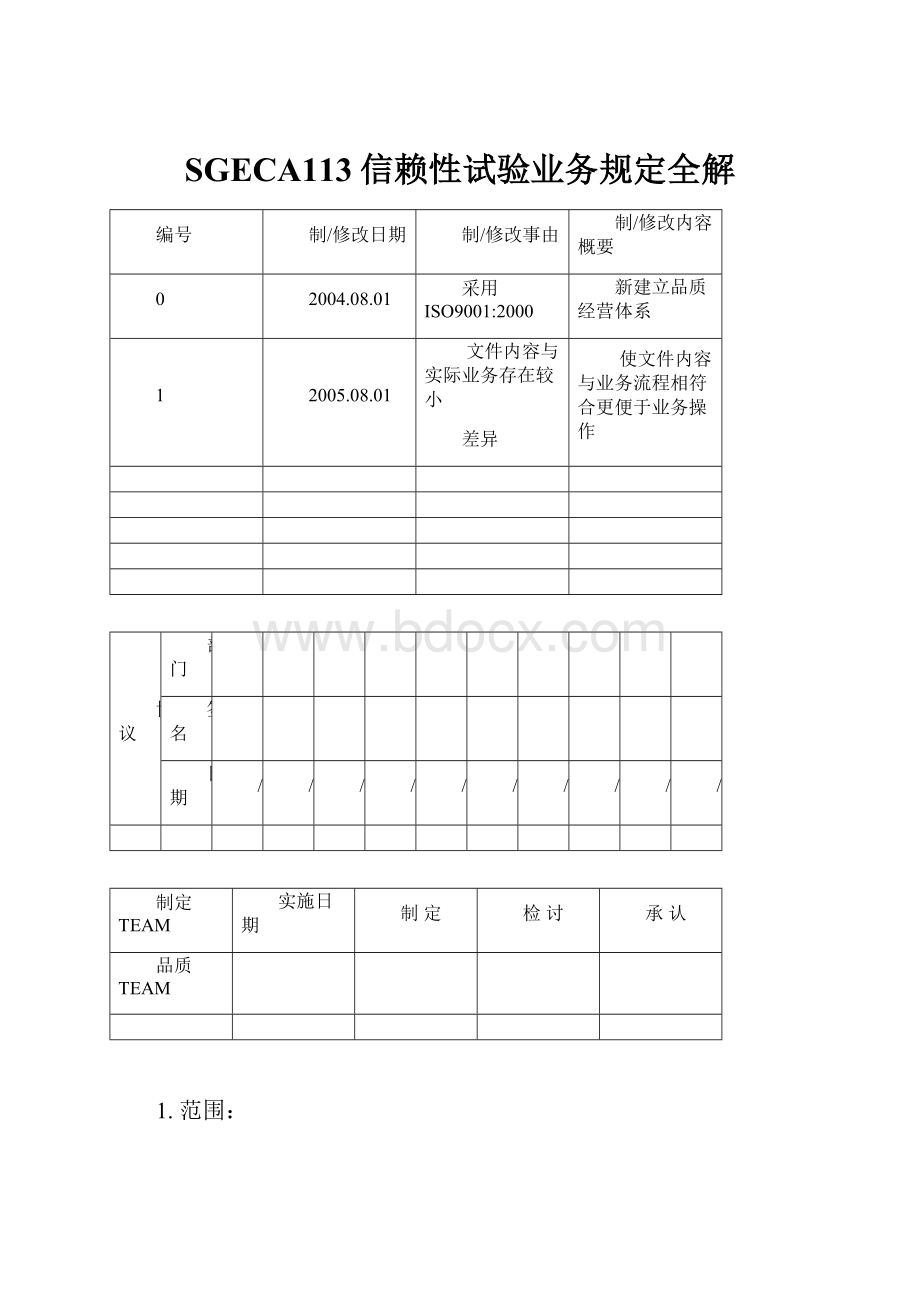 SGECA113信赖性试验业务规定全解.docx