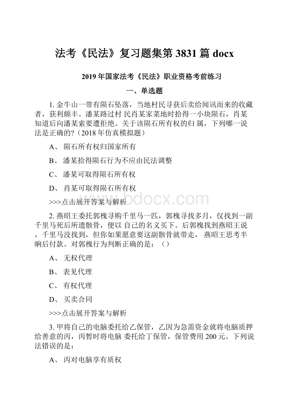 法考《民法》复习题集第3831篇docx.docx_第1页