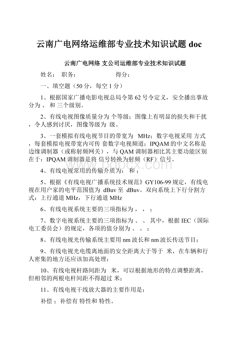 云南广电网络运维部专业技术知识试题doc.docx