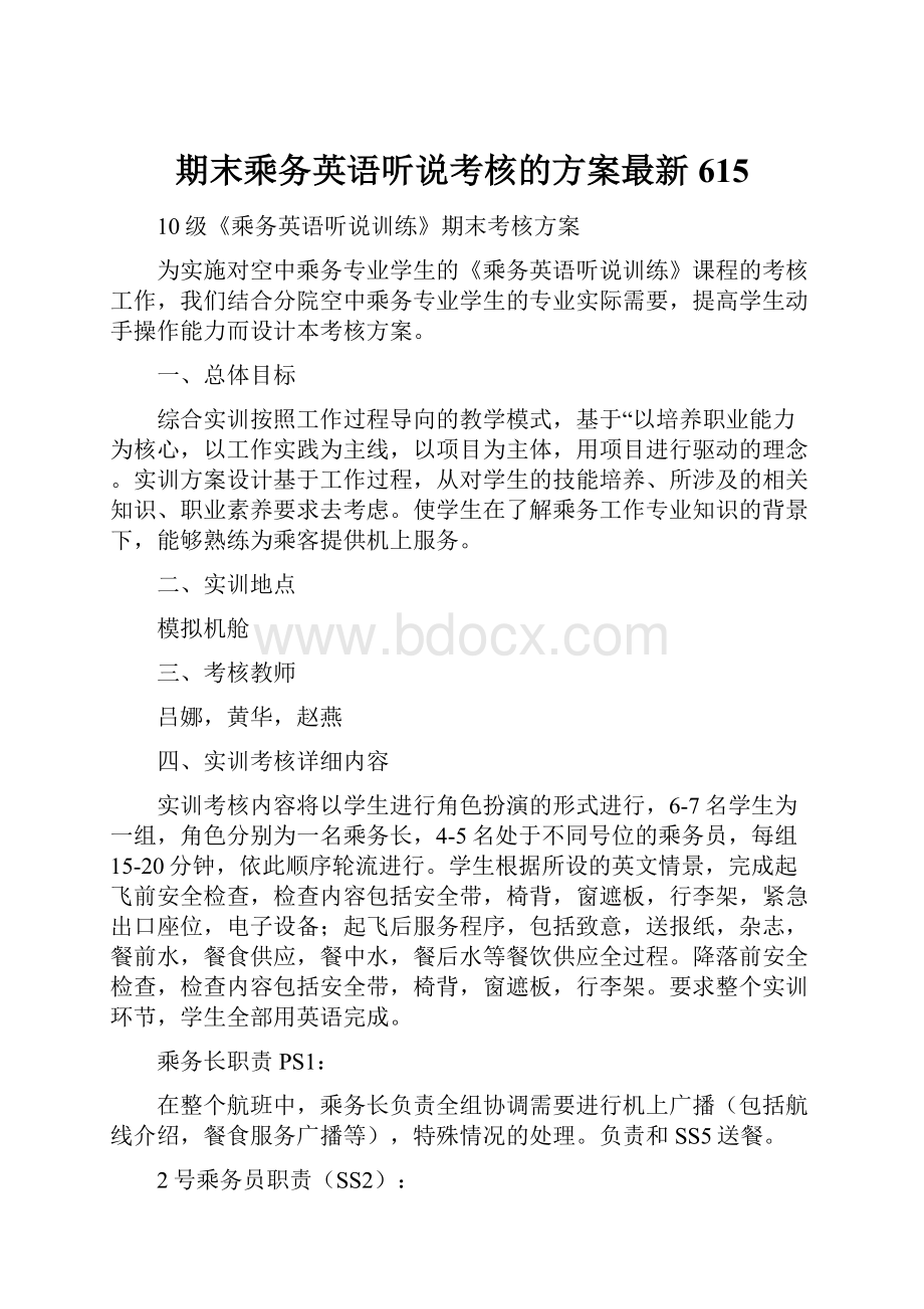 期末乘务英语听说考核的方案最新615.docx_第1页