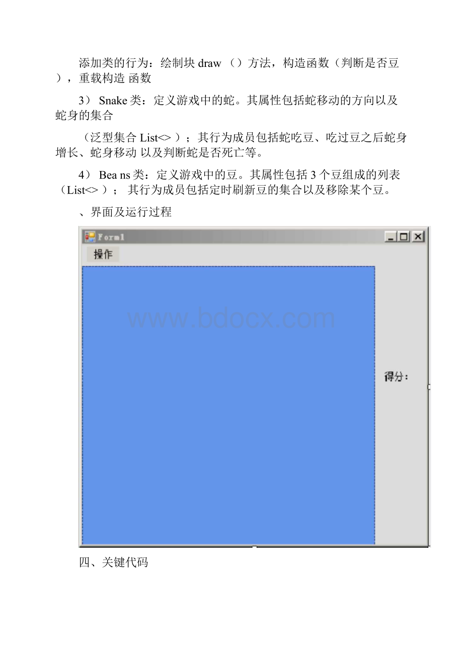 C#编程贪吃蛇小游戏.docx_第2页