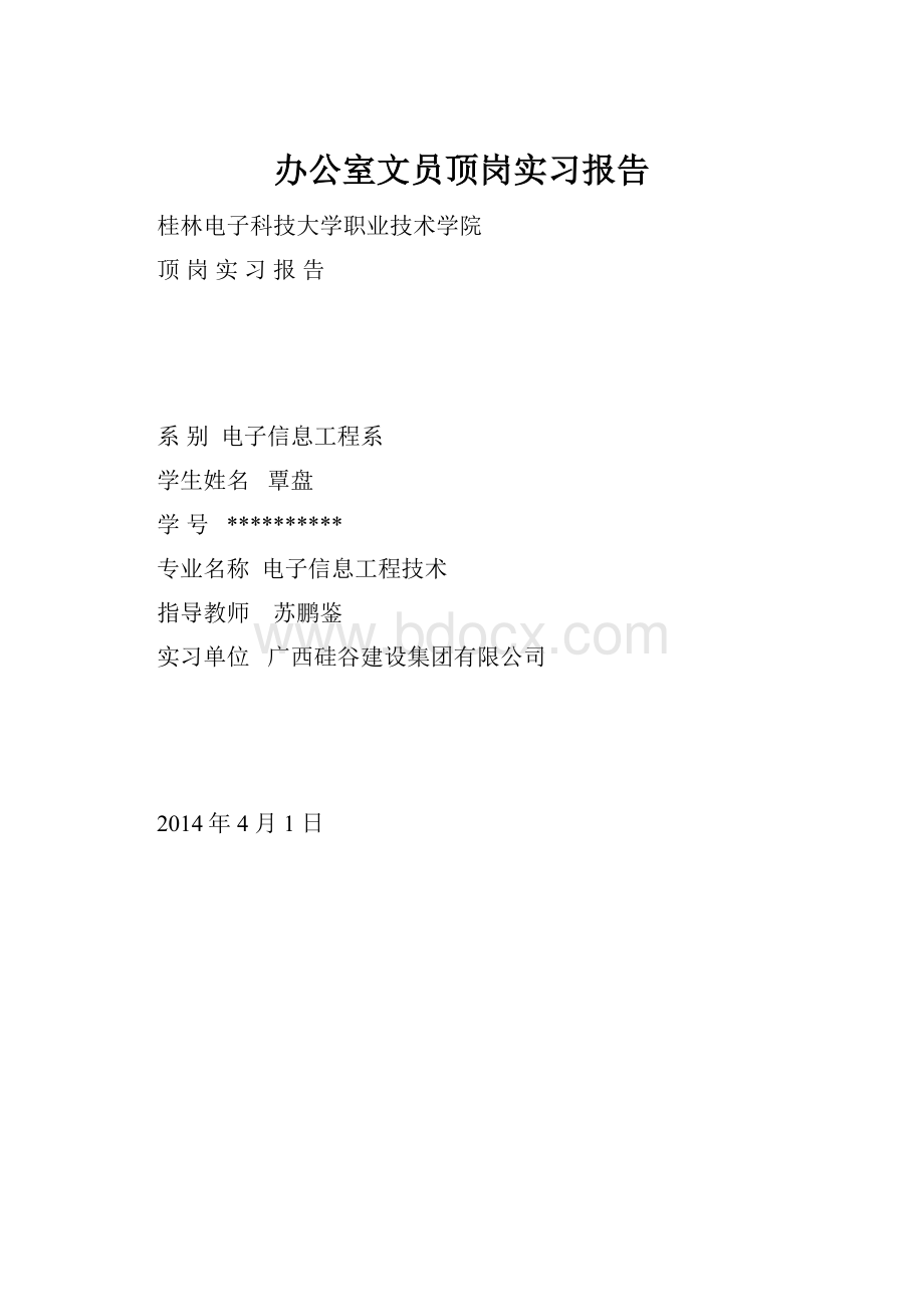 办公室文员顶岗实习报告.docx