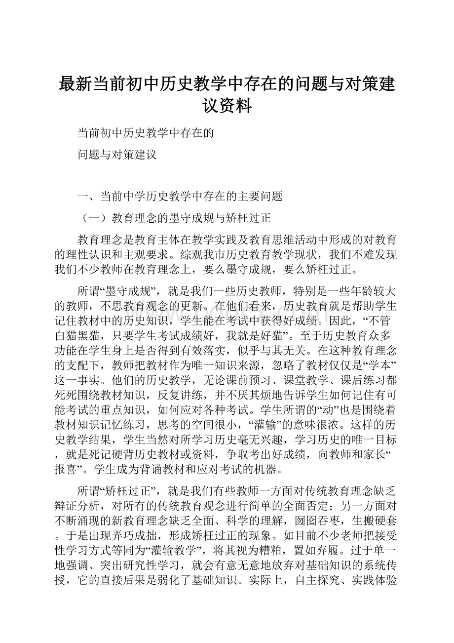 最新当前初中历史教学中存在的问题与对策建议资料.docx_第1页