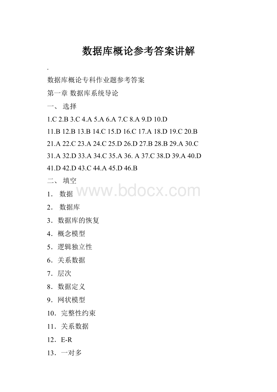 数据库概论参考答案讲解.docx